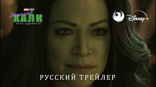 Женщина Халк (1 сезон, 2022) - Дублированный трейлер от Skyress Media