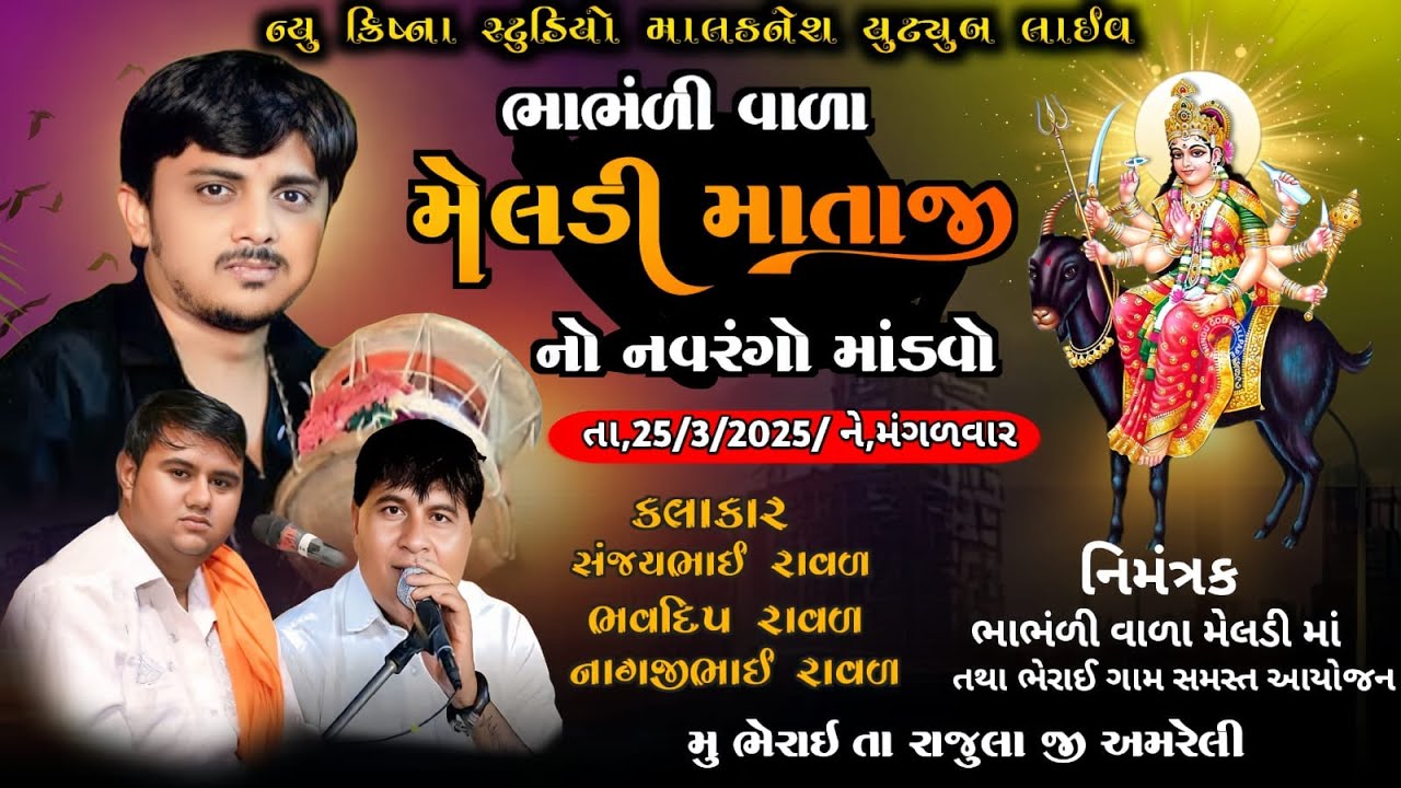 ભાભંળી વાળા મેલડી માતાજીનો 24 કલાકનો નવરંગો માંડવો મુ.ભેરાઈ,તા.રાજુલા Sanjay Raval.Bhavadip Raval