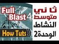 انجليزي ثاني متوسط الوحدة الثانية Full Blast 4 كتاب النشاط