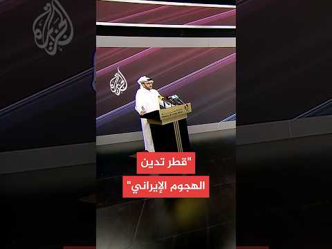 المتحدث باسم الخارجية القطرية تدين دولة قطر الهجوم الإيراني