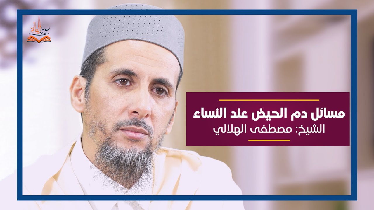 مسائل دم الحيض عند النساء.(الدارجة المغربية) | الشيخ مصطفى الهلالي