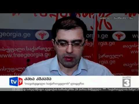 ახალი 3 | კუკავას მიმართვა | 09.07.12