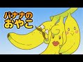 Japanese Children's Song - Banana Family - ???????