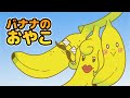 Japanese Children’s Song - Banana Family - バナナのおやこ