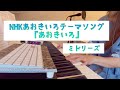 あおきいろのテーマソング『あおきいろ』/ミドリーズ ピアノ