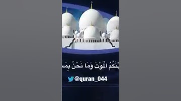 نحن خلقناكم فلولا تصدقون #قرآن #حالات_واتس #جمال #تلاوة_خاشعة