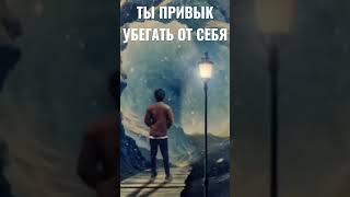 Ты все что Угодно Придумываешь чтобы Убежать от Себя