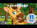 フクロウが首を回す - 11分 Giramille | 童謡と子供向けの歌