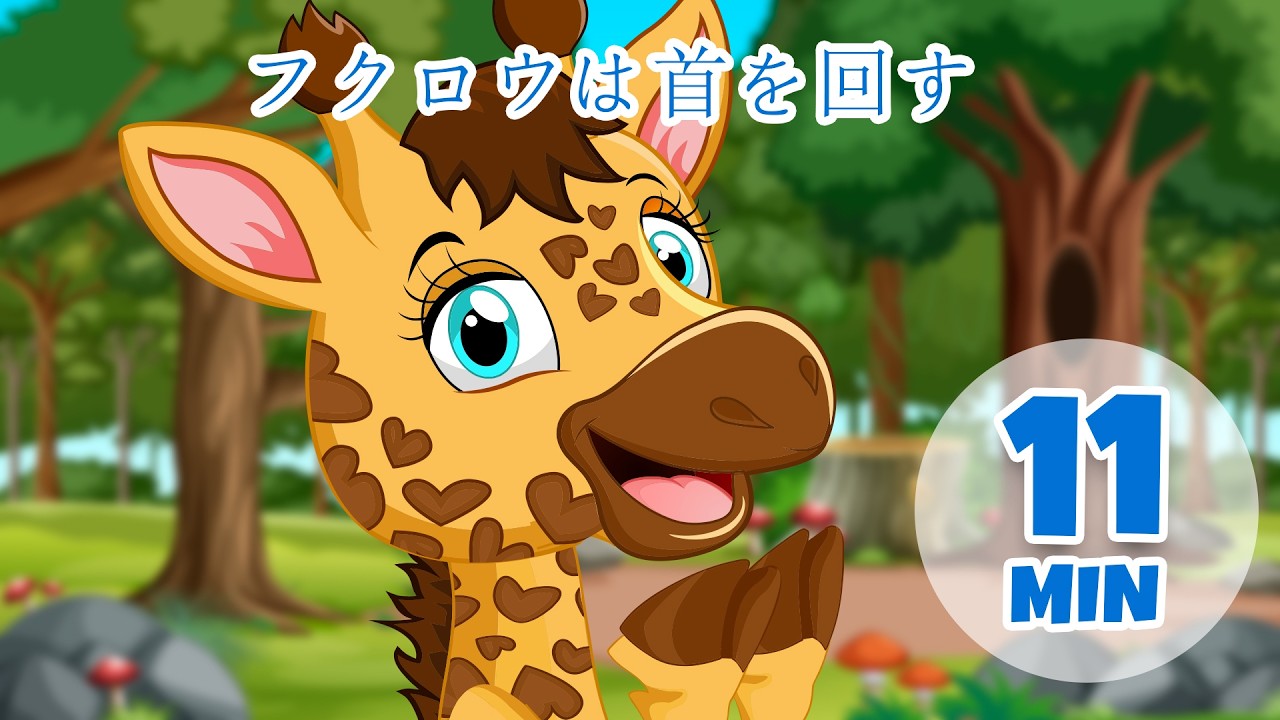 フクロウが首を回す - 11分 Giramille | 童謡と子供向けの歌