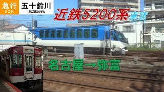【車窓】近鉄5200系急行　名古屋→弥富