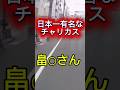 日本一有名なチャリカスママをもう一度　#事故映像 #automobile #ダンプ #事故 #運転技術 #警察 #チャリカス