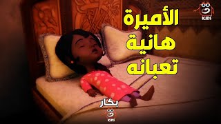 بكار | بكار وصحابه قلقانين على الأميرة هانية بسبب التعب اللي هي فيه ياترى هتخف ولا هتفضل عيانه 💔