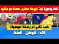 وليد كبير صدمة  قناة جزائرية تبث خريطة المغرب كاملة مرفقة بالنشيد الوطني       سمعها
