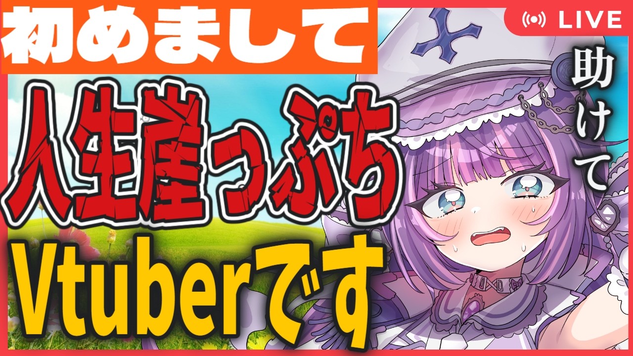 【雑談朝活】初めまして人生崖っぷちで即終了 ライブ配信中 同接0人耐久 猫乃みいころ