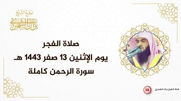 صلاة الفجر | يوم الإثنين ١٣ صفر ١٤٤٣ هـ | سورة الرحمن كاملة