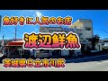 魚好きが集まるお店「渡辺鮮魚」茨城県日立市川尻 4K