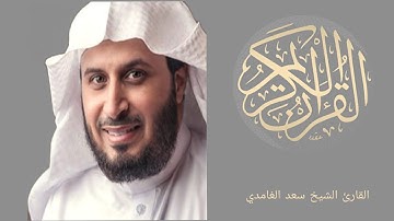 ما تيسر من سورة الأعراف بصوت الشيخ سعد الغامدي
