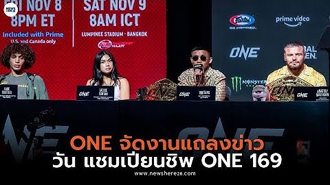 แถลงข่าว ศึก ONE 169 อนาโตลี vs รุง รุง