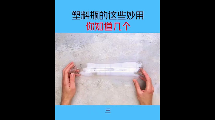 塑料瓶的这些妙用