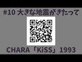 #10 大きな地震がきたって (Arranged VIDEO clip) - CHARA「KiSS」1993