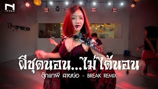 ผีชุดนอน...ไม่ได้นอน #กำลังมาแรง - ตุ๊กแกผี (สายย่อ) - BREAK Remix