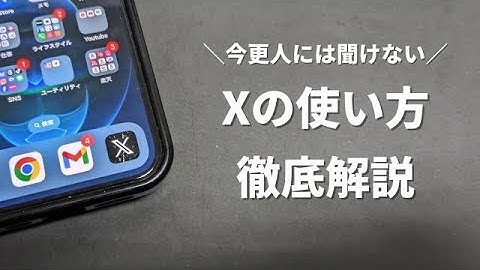 【今更人には聞けない】X(旧Twitter)の使い方を徹底解説
