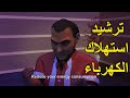 تعرف علي مشكلة الكهرباء و كيفية ترشيد الاستهلاك