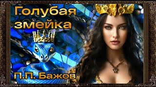 картинка: ✅ Голубая змейка.  П. П.  Бажов. (Полная версия)  Аудиосказка для детей с картинками