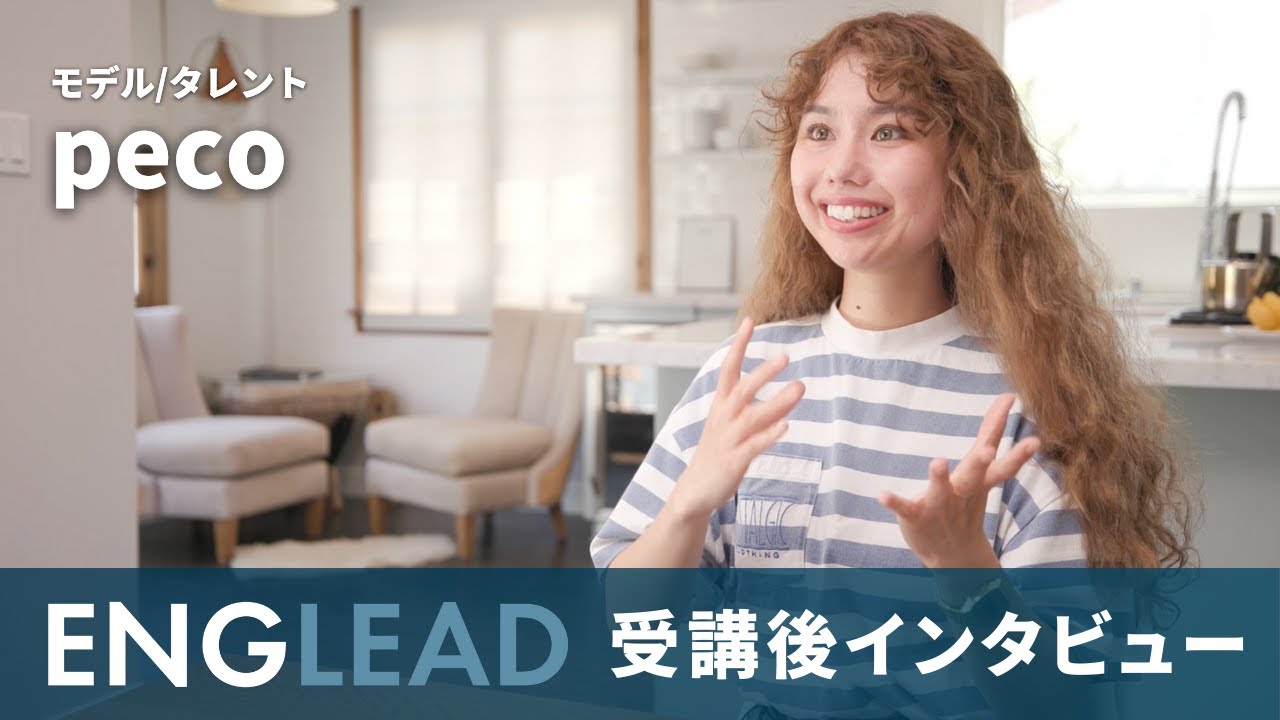 スペシャルインタビュー | peco | イングリード