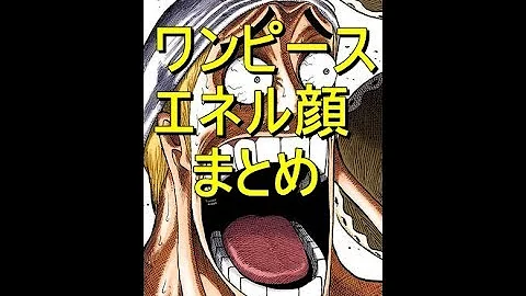 エネル最高の顔芸 Mp3