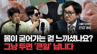 하루 30초만 투자해서 노화 늦출 수 있습니다 | 안강 서울안강병원 원장 [더 헬스]