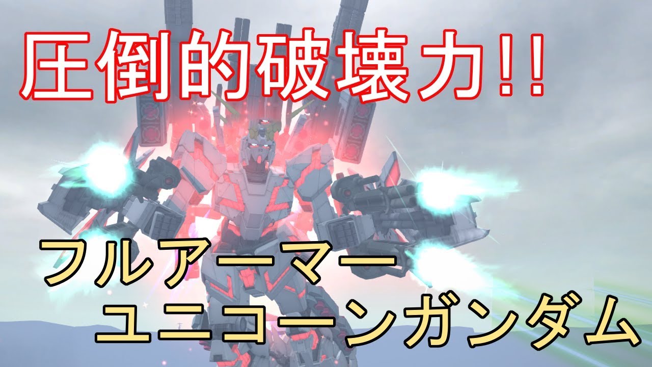 ガンオンゆっくり実況 Part51 滅茶苦茶強いフルアーマーユニコーンガンダムで頑張る Youtube