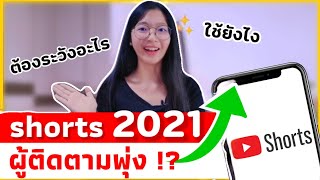 วิดีโอสั้น Youtube shorts ทำยังไง ต้องระวังอะไรบ้าง|อิงคัทตัดคลิป