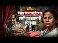 Bengal Elections 2026: Nagaland State Lottery ने करोड़पति बनाया, Mamata Banerjee-BJP पर क्या बोले ?