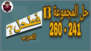 حل لعبة فطحل العرب - المجموعة 13 كاملة من لغز 241 إلى 260