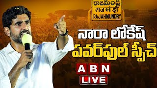 🔴LIVE: నారా లోకేష్ పవర్ ఫుల్ స్పీచ్ | Nara Lokesh speech | Rajahmundry | ABN Telugu