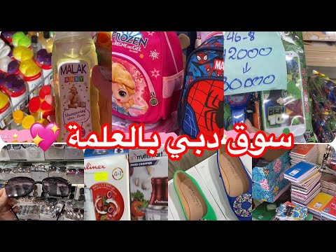 جولة في سوق دبي بالعلمة بيع بالجملة و التجزأة سوق بملابس النساء الأدوات المدرسية ديكورات