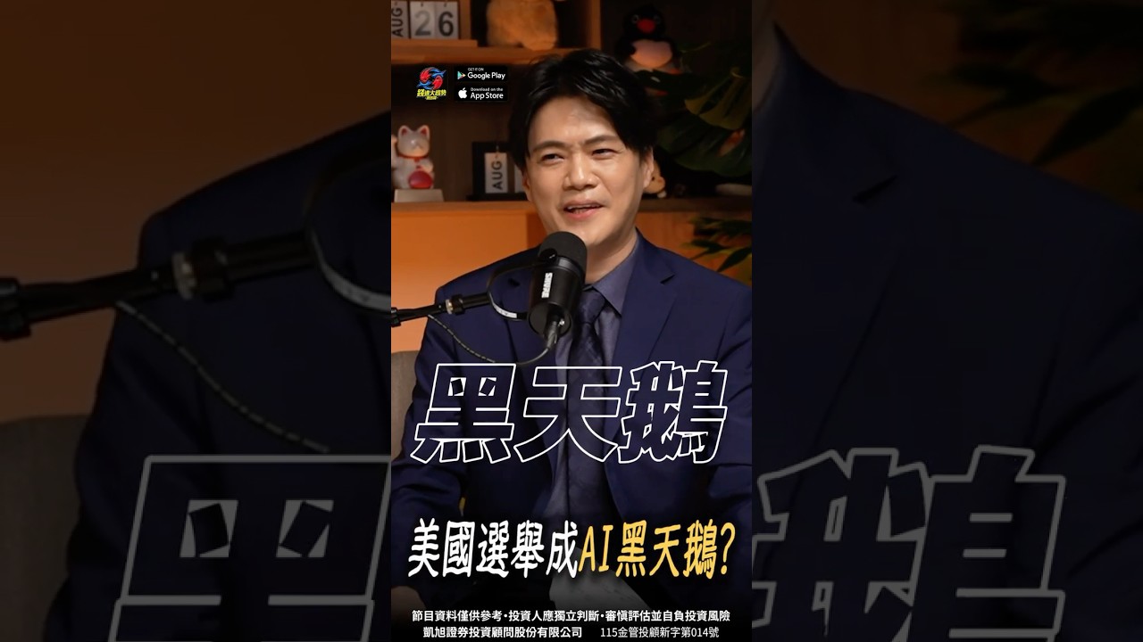 【隱憂】AI資料中心遭美民反，台灣訂單會遭受影響嗎?    #台股  #電子股 #ai  #ai資料中心 #台積電 #輝達 #總經  #美國選舉 縮圖
