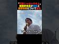 「冗談じゃないよ」榛葉幹事長が合区と選挙制度について語る #榛葉幹事長 #小泉進次郎 #北村晴男 #高市早苗 #北村晴男 #政治 #shorts