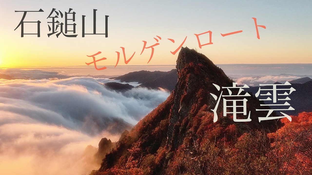 石鎚山ー滝雲からのモルゲンロート Youtube