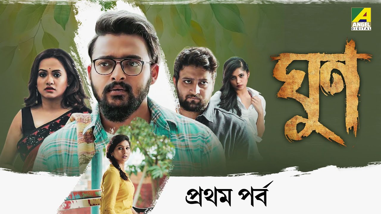 Ghoon - Bengali Movie | Part - 1 | Saurav Das | Poulami | Kamaleshwar M | Samadarshi D | Cine Shorts