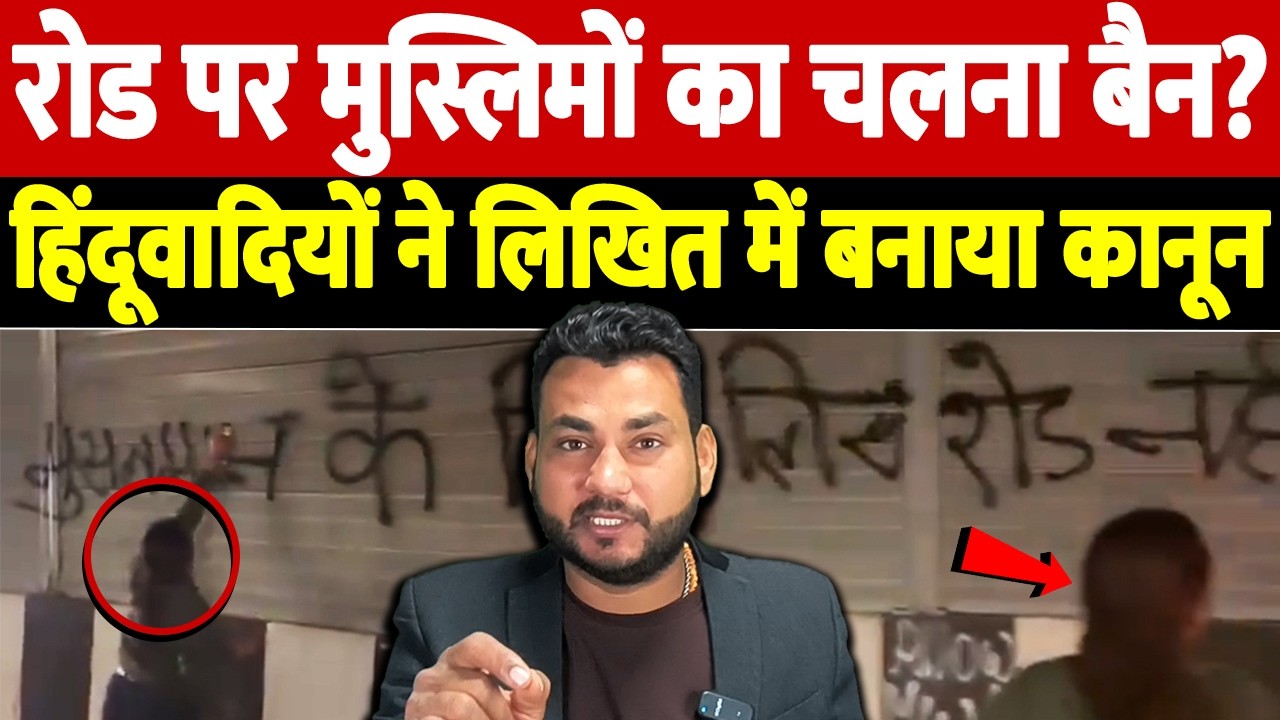 रोड पर मुस्लिमों का चलना बैन? हिंदूवादियों ने लिखित में बनाया कानून |highway communal incident india