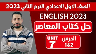 حل تدريبات unit (7) اولى اعدادى | المعاصر ترم تاني 2023 | الوحدة السابعة الدرس الاول والثاني