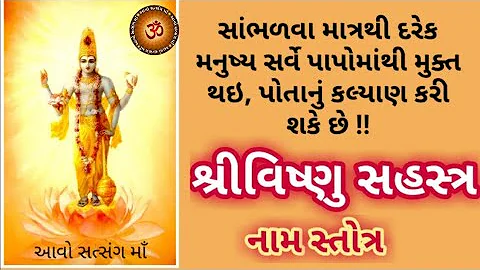 || Vishnu Sahasranamam in gujarati ||સર્વે પાપોને નષ્ટ કરી,મુક્તિ દેનાર"શ્રી વિષ્ણુ સહસ્ત્ર નામાવલી"