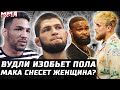 Барбоза - Чикадзе кто не вывезет? Харрисон vs Макгрегор. Хабиб лучший? Кевин Ли опять. Стеб Колби