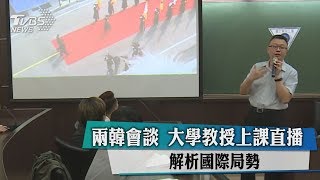 兩韓會談　大學教授上課直播　解析國際局勢