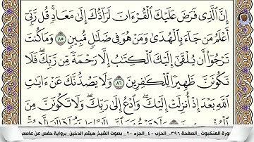 (22) تلاوة مباركة من سورة القصص القارئ الشيخ هيثم الدخين، الآيات: 85-88