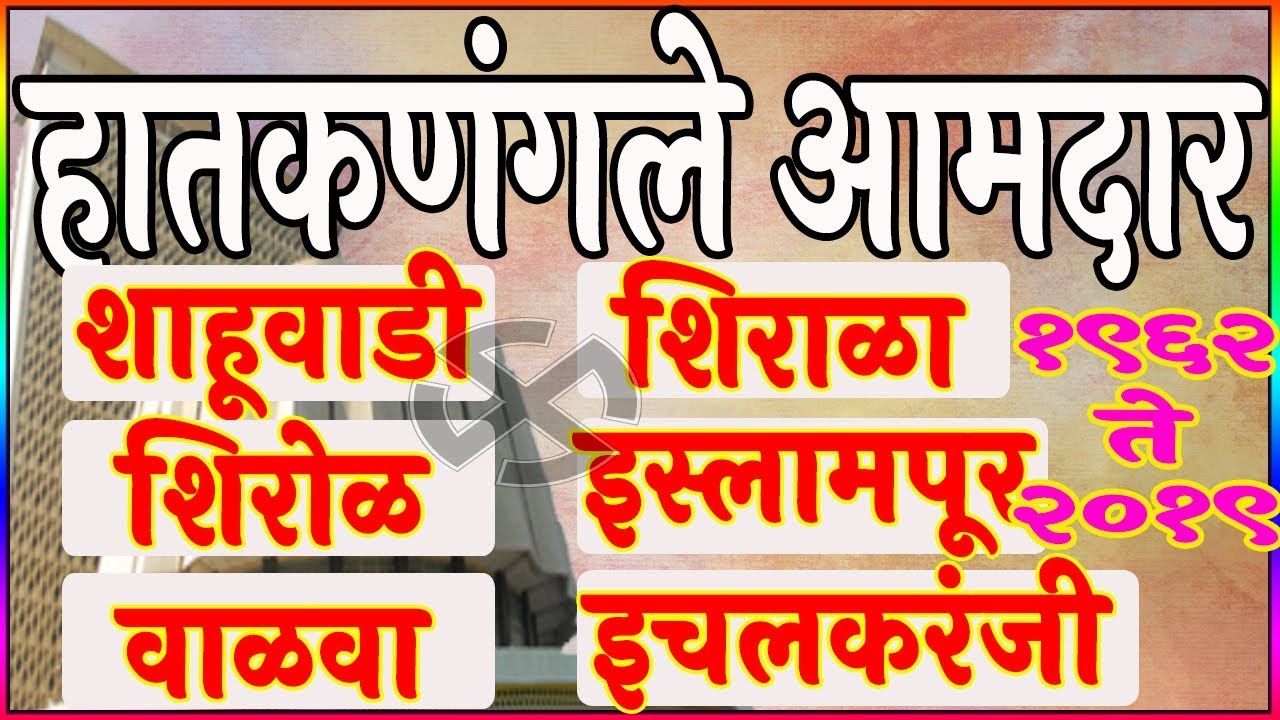 All MLA in Hatkanangale