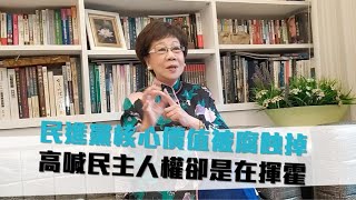 【CNEWS】呂秀蓮:高喊民主人權 其實是在揮霍
