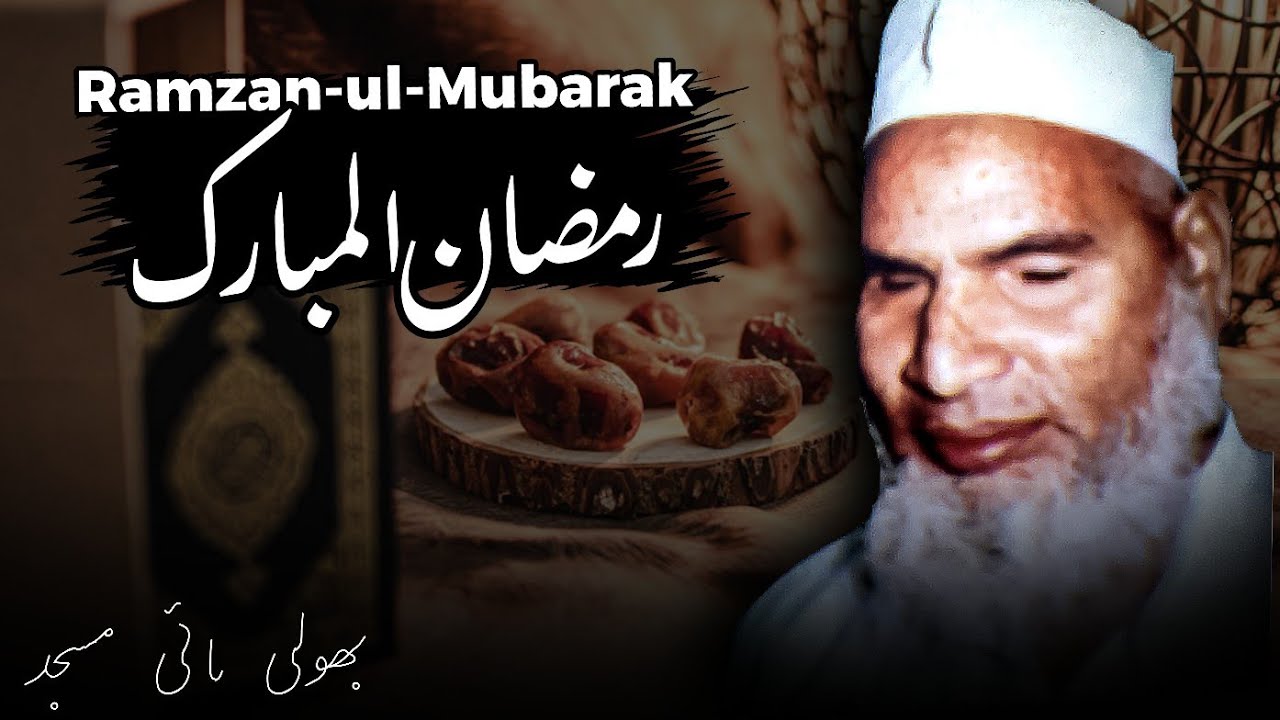 Ramzan (Bholi Mai Masjid Multan) | Qari Muhammad Hanif Multani RA